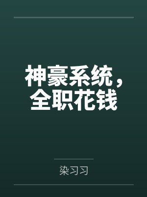 神豪系统，全职花钱
