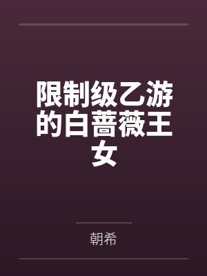 限制级乙游的白蔷薇王女