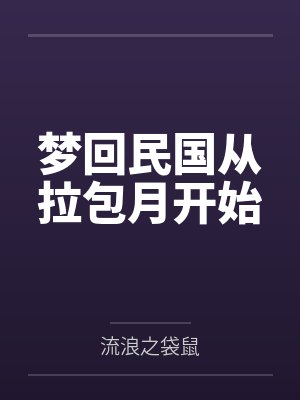 梦回民国从拉包月开始