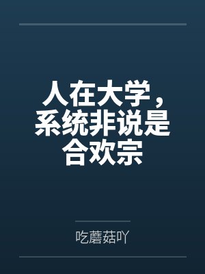 人在大学，系统非说是合欢宗