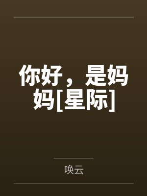 你好，是妈妈[星际]