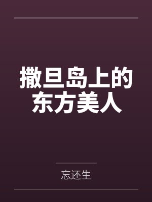撒旦岛上的东方美人