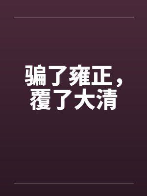 骗了雍正，覆了大清