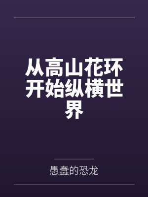 从高山花环开始纵横世界