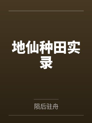 地仙种田实录