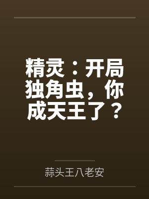 精灵:开局独角虫,你成天王了? 精灵:开局独角虫,你成天王了?