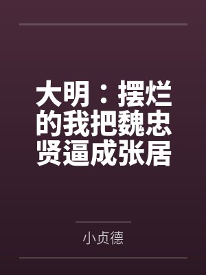 大明：摆烂的我把魏忠贤逼成张居正了
