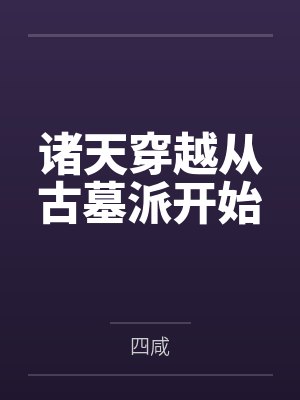 诸天穿越从古墓派开始