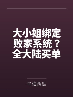 大小姐绑定败家系统？全大陆买单