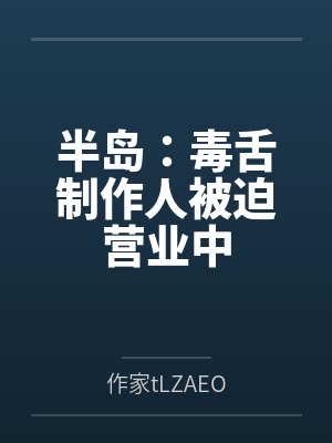 半岛：毒舌制作人被迫营业中
