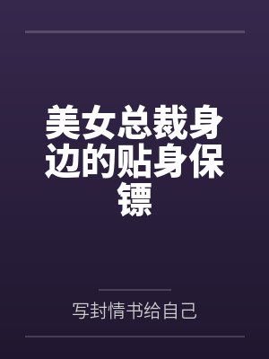 美女总裁身边的贴身保镖
