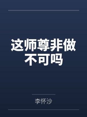 这师尊非做不可吗 这师尊非做不可吗