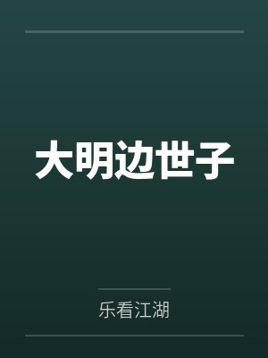 大明边世子 大明边世子