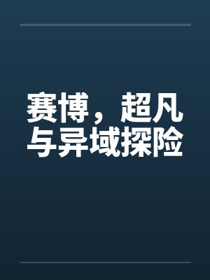 赛博,超凡与异域探险 赛博,超凡与异域探险