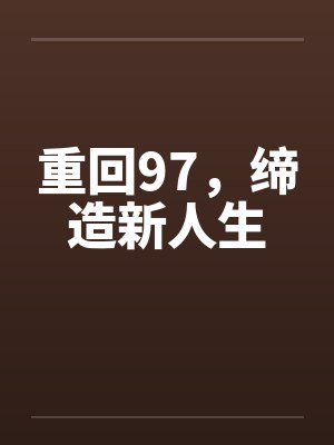 重回97,缔造新人生 重回97,缔造新人生