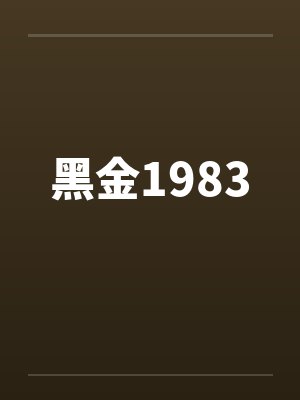 黑金1983