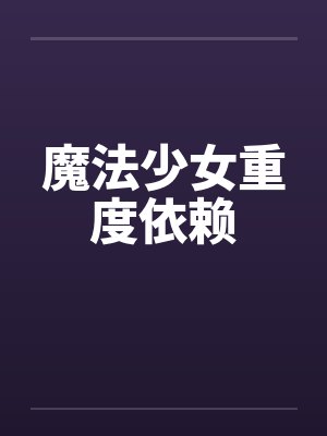 魔法少女重度依赖