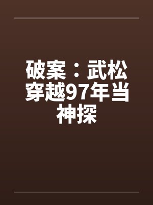 破案：武松穿越97年当神探