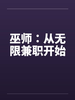 巫师：从无限兼职开始