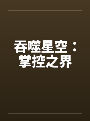 吞噬星空：掌控之界