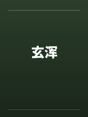 玄浑