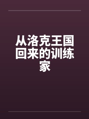 从洛克王国回来的训练家 从洛克王国回来的训练家