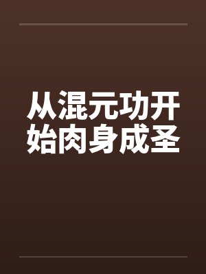 从混元功开始肉身成圣