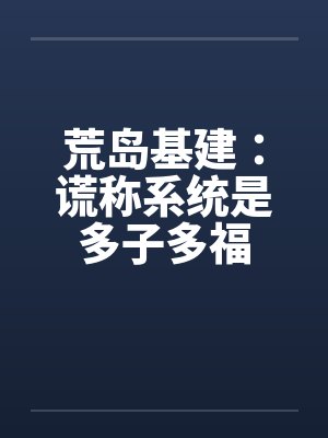 荒岛基建文