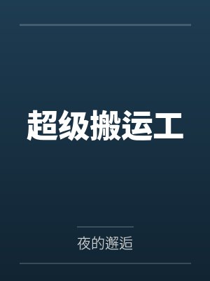 超级搬运工