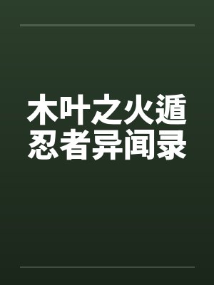 木叶之火遁忍者异闻录