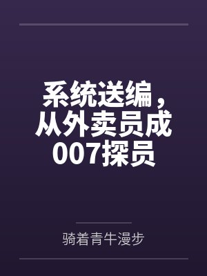 系统送编，从外卖员成007探员