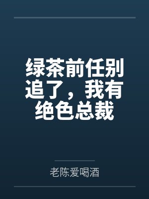 绿茶前任别追了，我有绝色总裁