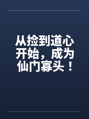 从捡到道心开始,成为仙门寡头! 从捡到道心开始,成为仙门寡头!
