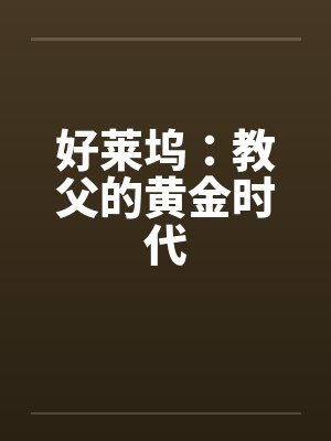 好莱坞:教父的黄金时代 好莱坞:教父的黄金时代