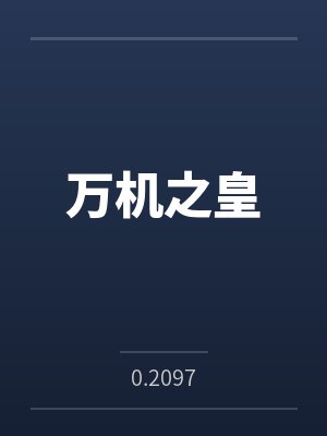 万机之皇