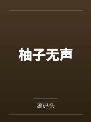 柚子无声