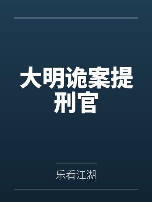 大明诡案提刑官