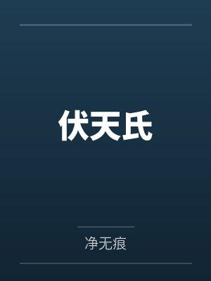 伏天氏