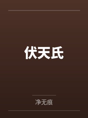 伏天氏