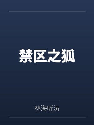 禁区之狐