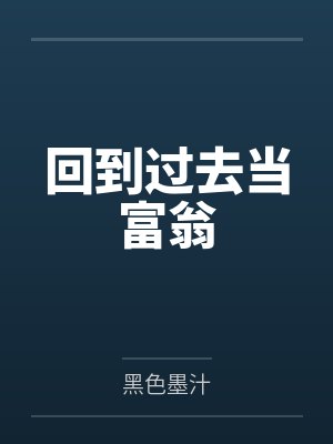 回到过去当富翁