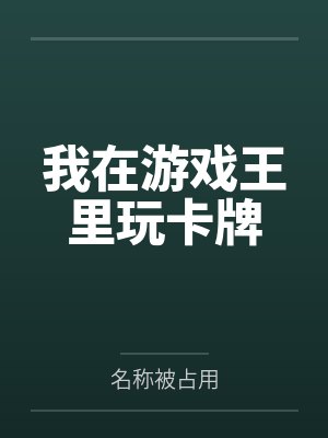 我在游戏王里玩卡牌