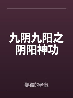 九阴九阳之阴阳神功