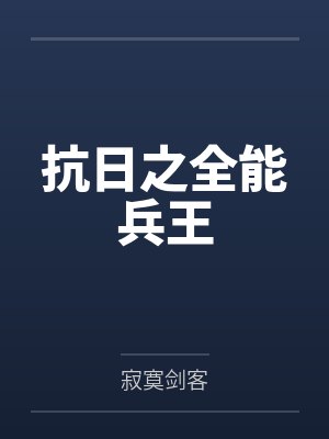 抗日之全能兵王