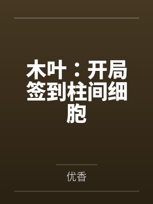 木叶：开局签到柱间细胞