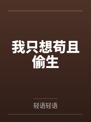 我只想苟下去小说 我只想苟下去小说