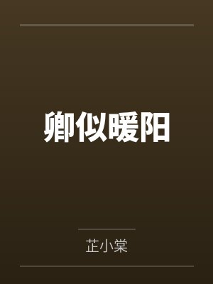 卿似暖阳