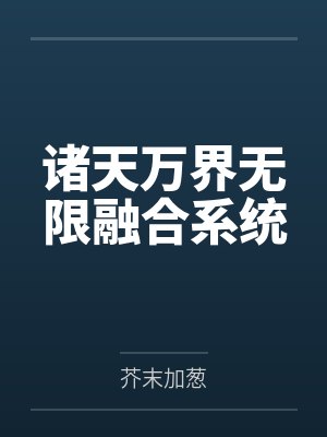 诸天万界无限融合系统下载 诸天万界无限融合系统下载