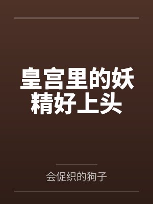 皇宫里的妖精好上头
