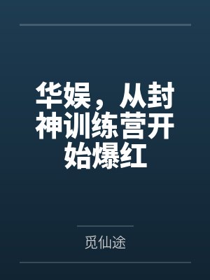 华娱，从封神训练营开始爆红
